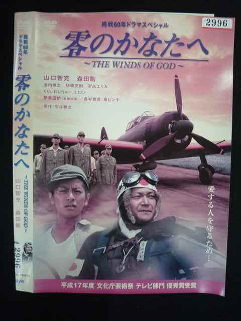 中古DVD 零のかなたへ THE WINDS OF GOD レンタル落 山口智充 森田剛