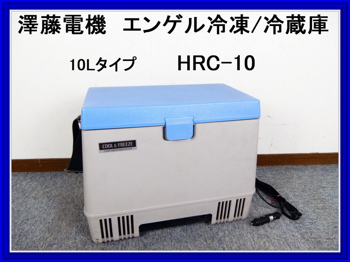 ENGEL10 エンゲル温冷庫 MHFD-010D 澤藤電機 SAWAFUJI 動作確認済み