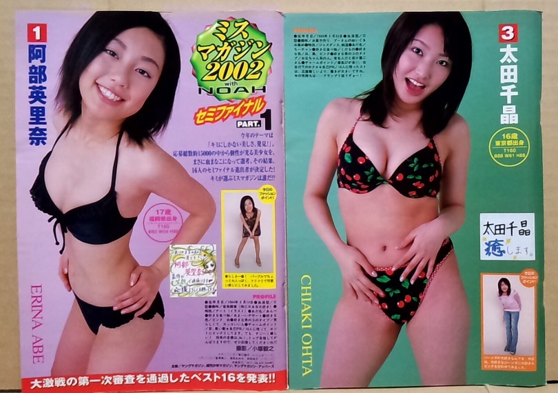 ミスマガジン2002☆中川翔子・和希沙也・安田美沙子・若槻千夏・全16名