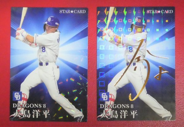 プロ野球チップスカード 大島洋平 スターカード おまけ 大谷翔平