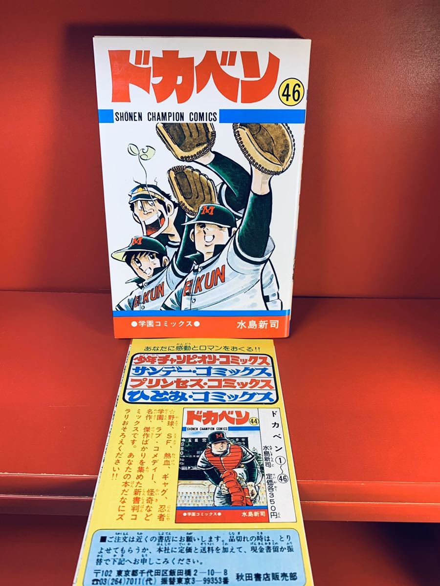 ドカベン 全巻(40巻)セット 水島新司 ドカベン 全巻セット (1-48巻