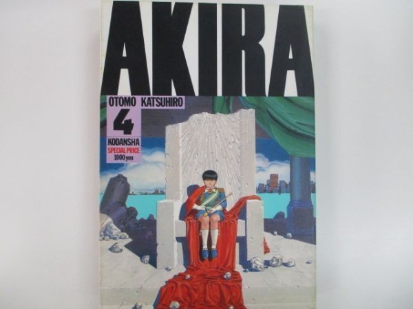 AKIRA-4 ―ケイ 著者：大友克洋 KCデラックス 講談社 1987年7月10日 第1