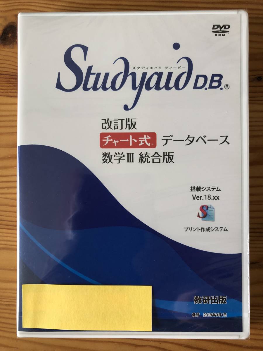 スタディエイド 新課程 チャート式データベース数学ⅡB統合版 数研