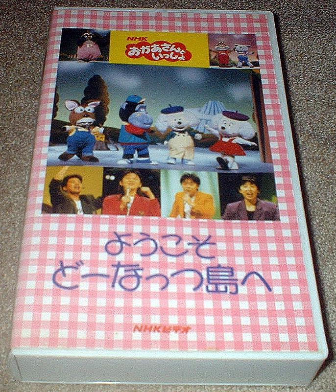 VHS☆NHK おかあさんといっしょ ようこそ どーなっつ島へ☆1992年