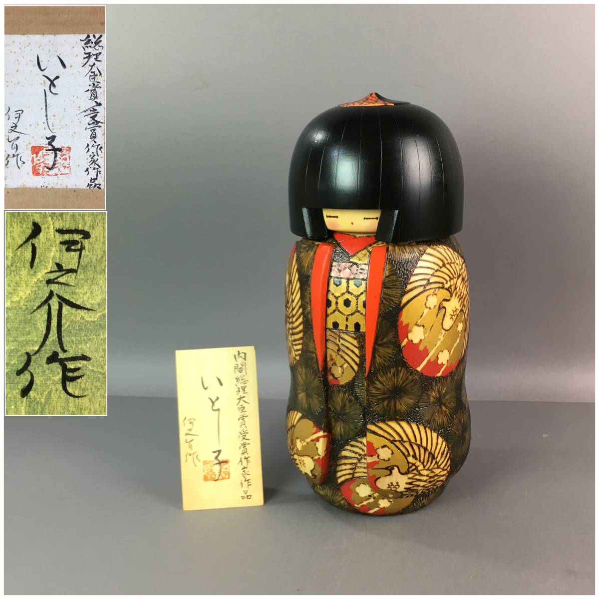 こけし 小林伊之介 宵待月 全長約44.5 cm 内閣総理大臣賞受賞作家 糸瓜