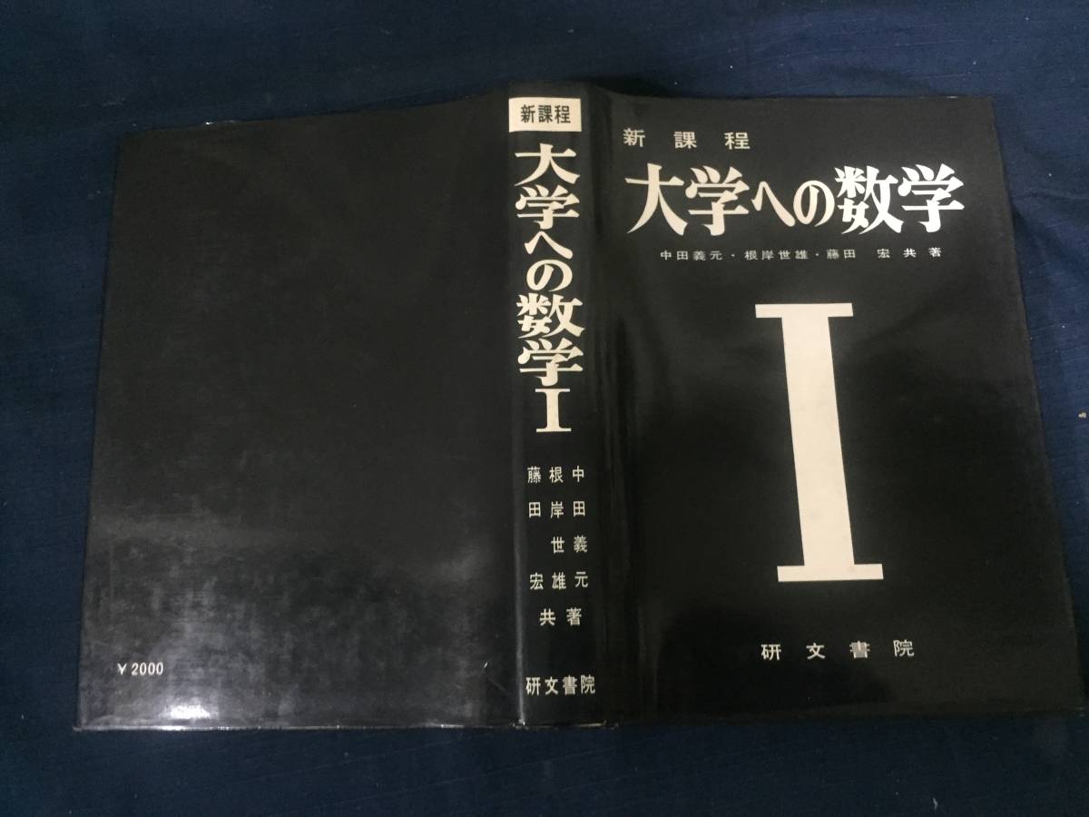 山*田様 再研文書院 大学への数学シリーズ 5冊セット