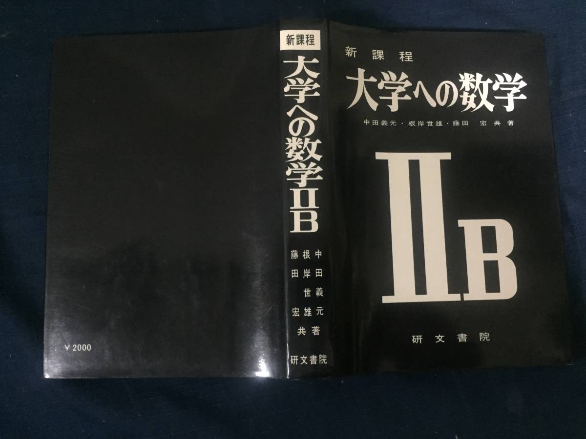解法のクルー 数学A #佐藤恒雄 #研数書院 #数学 #東大 #京大 #医学部