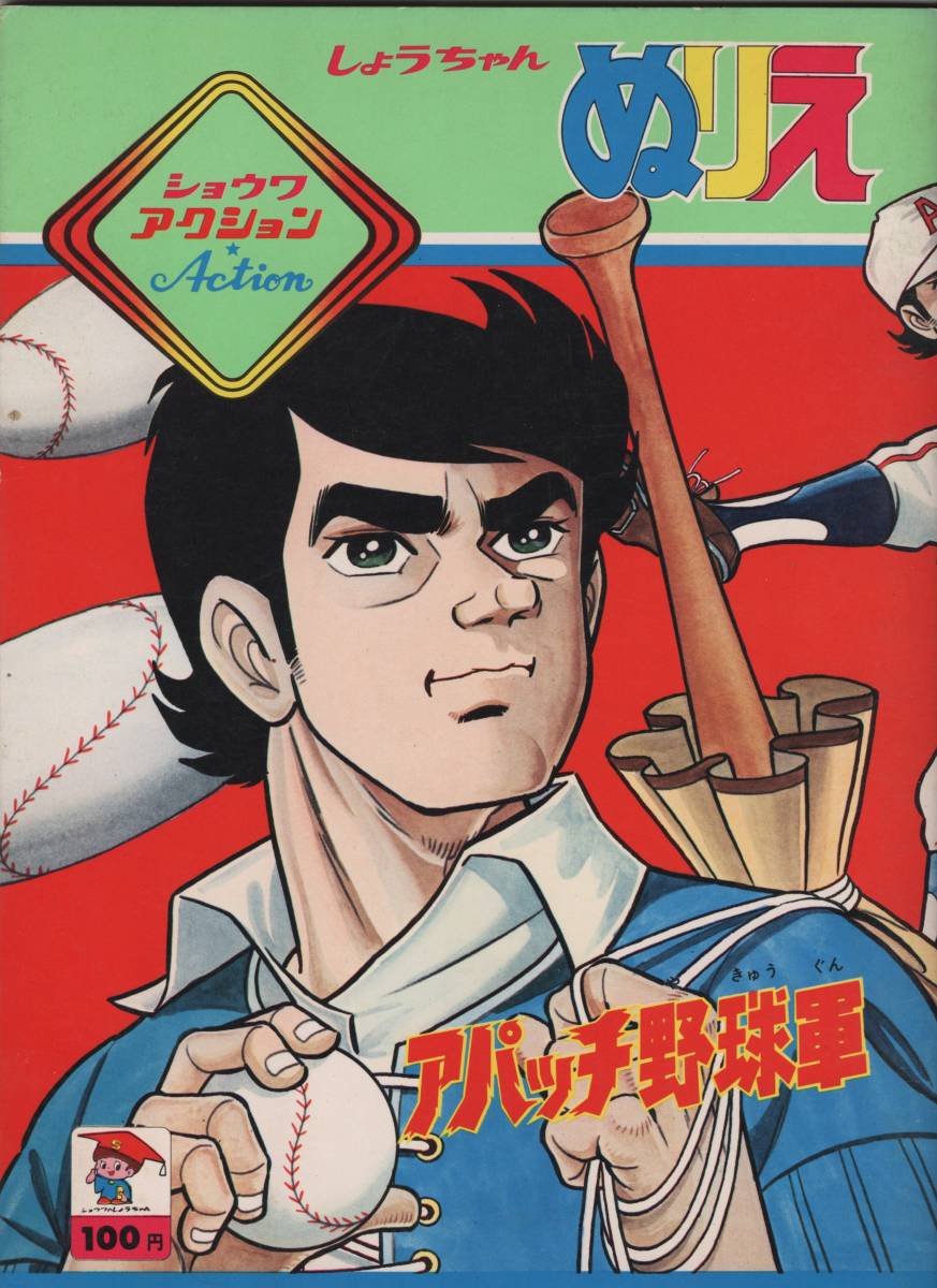 1971年? アパッチ野球軍 しょうちゃんゆりえ 東映動画 花登筺 ショウワ