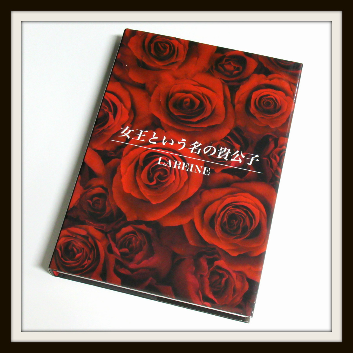 超貴重☆LAREINE 書籍 女王という名の貴公子 初回CD付き LAREINE 女王