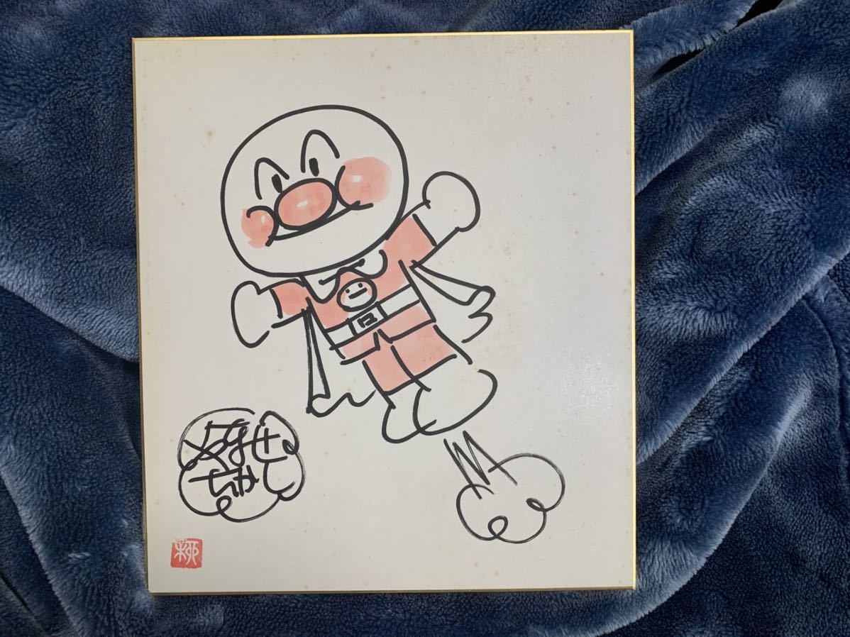 ペ*パ様 やなせたかし 直筆イラストサイン「 アンパンマン 」 ペ*パ様