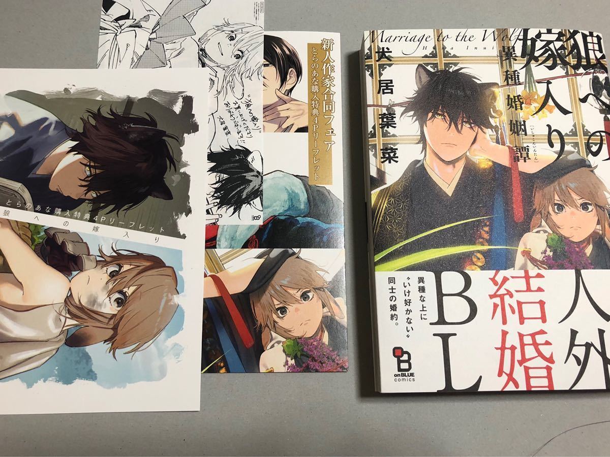 初版】*新品*犬居葉菜*狼への嫁入り 1巻*