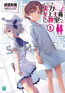 ようこそ実力至上主義の教室へ0』｜感想・レビュー - 読書メーター