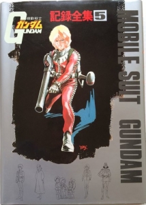 機動戦士ガンダム記録全集5』｜感想・レビュー - 読書メーター