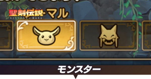 聖剣伝説Visions of Mana】モンスター一覧と出現場所【聖剣伝説VoM