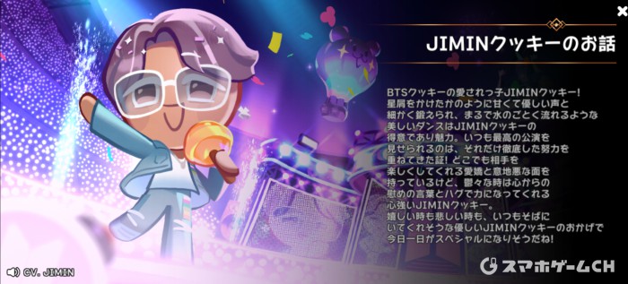 クッキーランキングダム】JIMINクッキーの評価と使い方！おすすめ