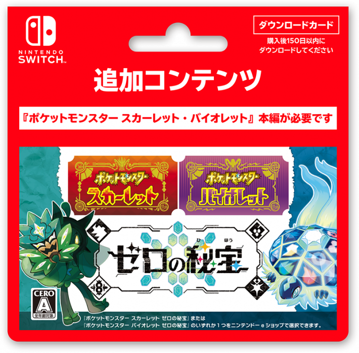 ポケモンSV】DLC「ゼロの秘宝」の発売日と購入方法【スカーレット