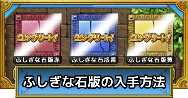 ドラクエウォーク】石版のかけらの入手方法一覧｜ドラクエ7イベント
