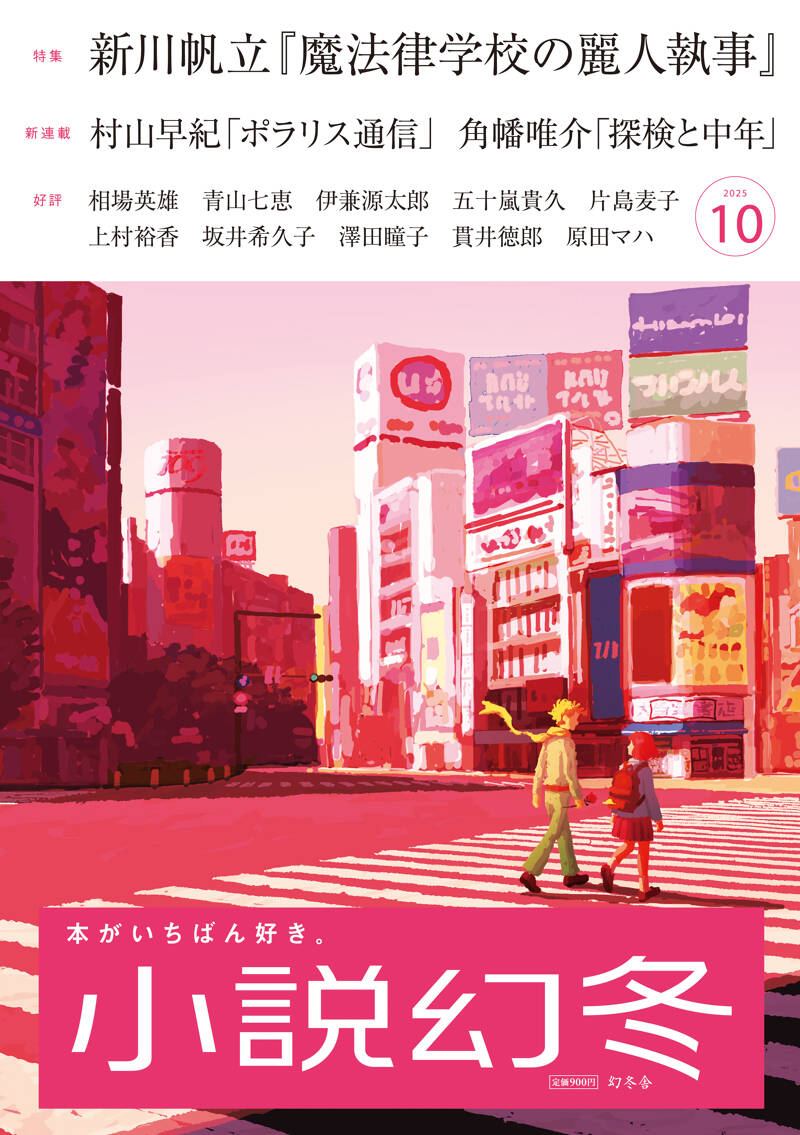 小説幻冬 2025年10月号』幻冬舎 | 幻冬舎