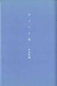 アタシと私』中山美穂 | 幻冬舎