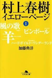 村上春樹 イエローページ 1』加藤典洋 | 幻冬舎