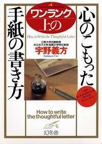 ワンランク上の心のこもった手紙の書き方』宇野義方 | 幻冬舎
