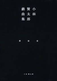 小林賢太郎戯曲集 椿・鯨・雀』小林賢太郎 | 幻冬舎