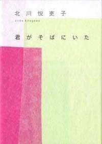 新しい靴を買わなくちゃ』北川悦吏子 | 幻冬舎