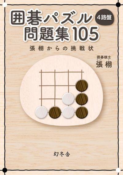 張栩『囲碁パズル 4路盤 問題集 105 張 栩からの挑戦状』 - 幻冬舎plus