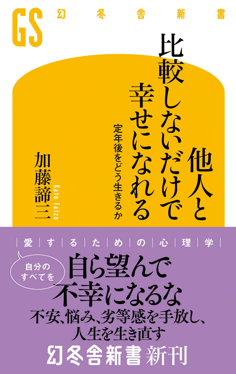 加藤諦三『他人と比較しないだけで幸せになれる 定年後をどう生きるか