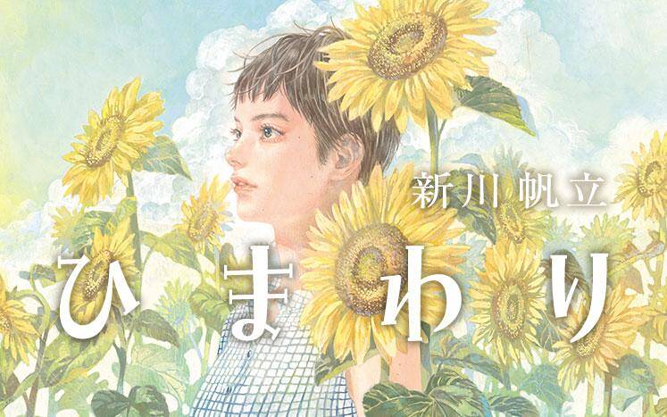 ひまわり｜新川帆立 - 幻冬舎plus