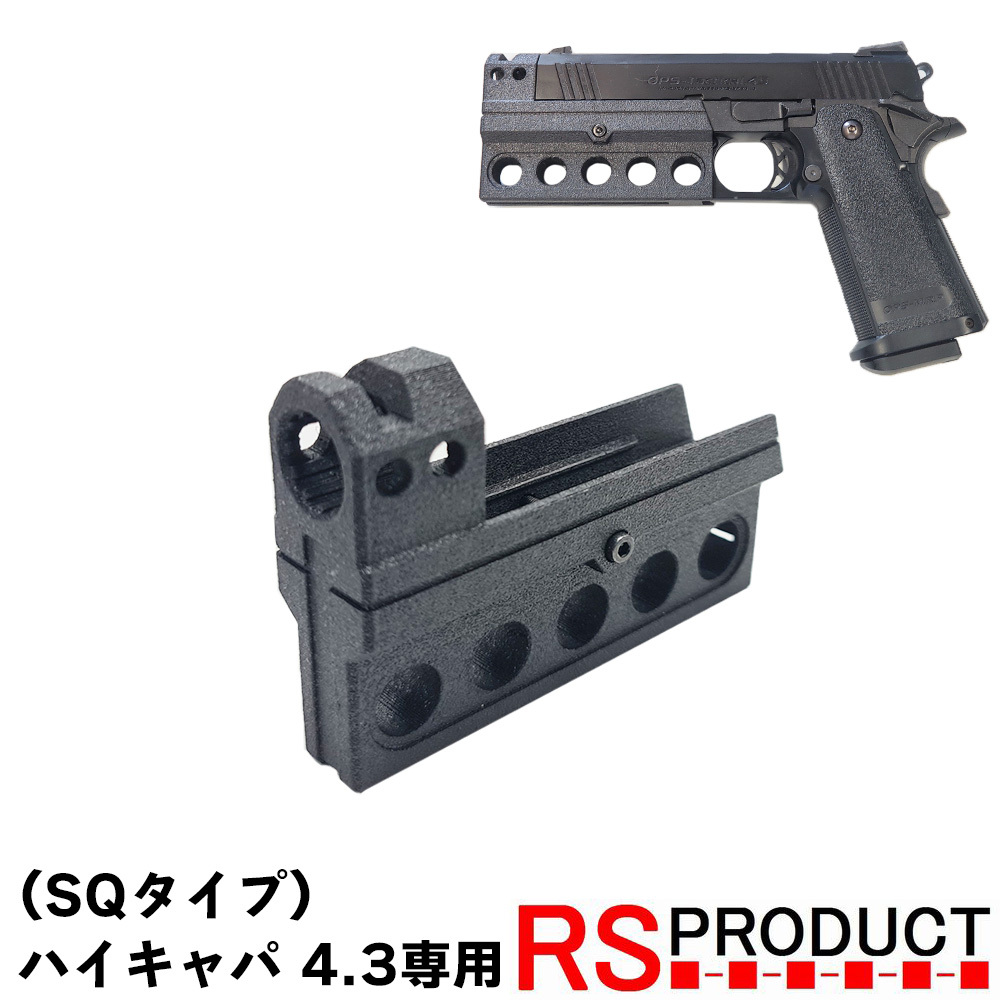 コンペンセイター ハイキャパ 4.3インチ専用【SQタイプ】スクエア