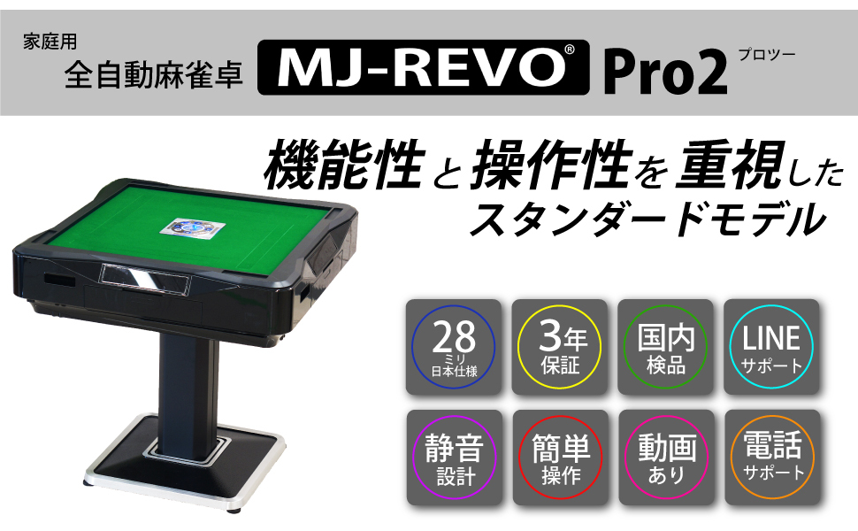 全自動麻雀卓 MJ-REVO Pro2 静音タイプ 28mm牌 日本仕様 初心者にも