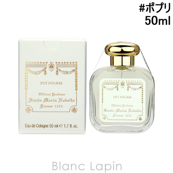 サンタ・マリア・ノヴェッラ SANTA MARIA NOVELLA ポプリ EDC 50ml