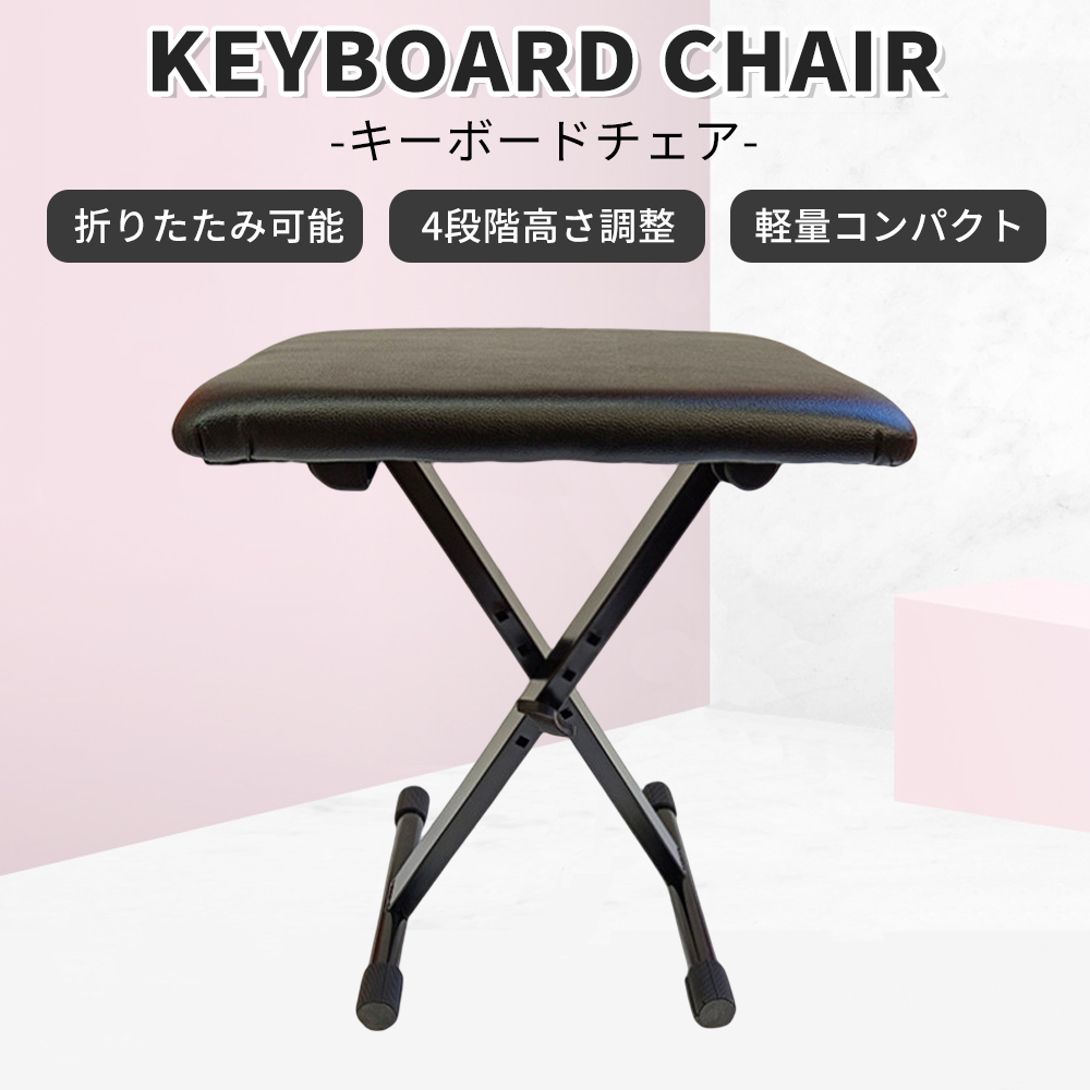 キーボードチェア キーボード ピアノ 椅子 ピアノベンチ 折りたたみ 高