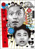 ダウンタウンのガキの使いやあらへんで！！ 53 絶対に笑っては