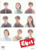 妻夫木聡主演】若者たち2014 ディレクターズカット完全版 1 | 宅配DVD