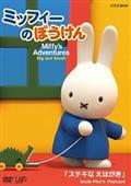 ミッフィーのぼうけん ミッフィーときんぎょ | キッズビデオ | 宅配DVD