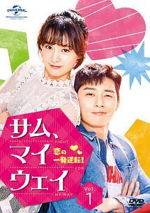 サム、マイウェイ～恋の一発逆転！～ | 宅配DVDレンタルのTSUTAYA DISCAS