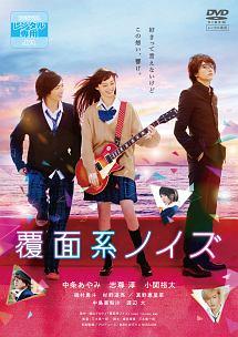 三木康一郎監督】覆面系ノイズ | 宅配DVDレンタルのTSUTAYA DISCAS