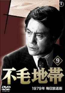 平幹二朗主演】不毛地帯 第1巻 | 宅配DVDレンタルのTSUTAYA DISCAS