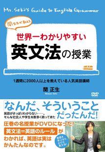 世界一わかりやすい英文法の授業 | 宅配DVDレンタルのTSUTAYA DISCAS