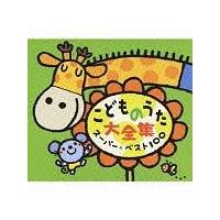 こどものうた大全集 スーパーベスト100【Disc.3&Disc.4】 | 童謡