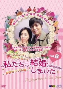 イ・ジャンウとウンジョンの私たち結婚しました－コレクション－友情