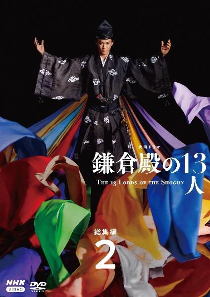 大河ドラマ 鎌倉殿の13人 完全版 総集編 | 宅配DVDレンタルのTSUTAYA