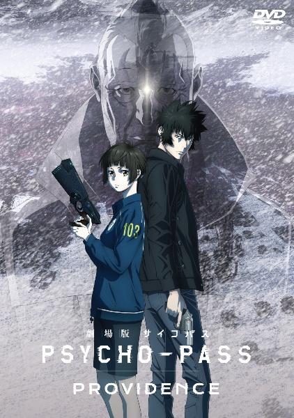 PSYCHO－PASS サイコパス PROVIDENCE | 宅配DVD