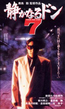 香川照之主演】静かなるドン7 | 宅配DVDレンタルのTSUTAYA DISCAS