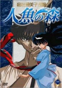 高橋留美子劇場 人魚の森 1 | アニメ | 宅配DVDレンタルのTSUTAYA DISCAS