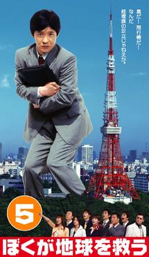 内村光良主演】ぼくが地球を救う 1巻 | 宅配DVDレンタルのTSUTAYA DISCAS