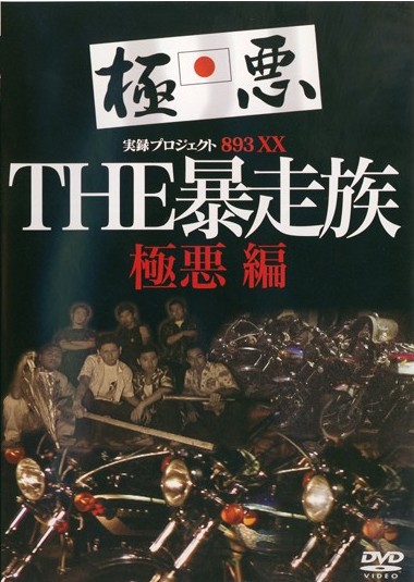 THE 暴走族 極悪編 | 宅配DVDレンタルのTSUTAYA DISCAS
