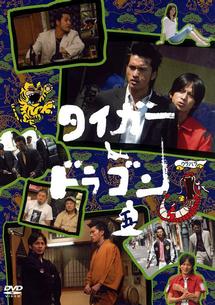 長瀬智也主演】タイガー＆ドラゴン 1 | 宅配DVDレンタルのTSUTAYA DISCAS